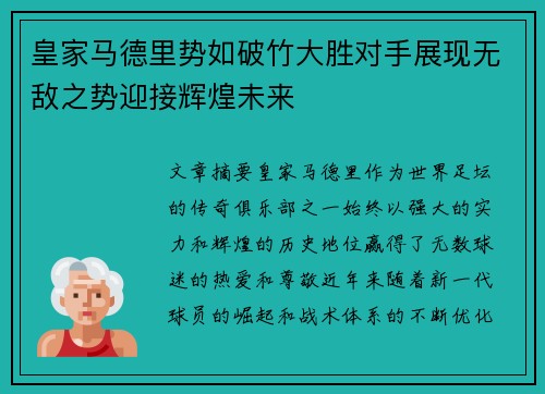皇家马德里势如破竹大胜对手展现无敌之势迎接辉煌未来