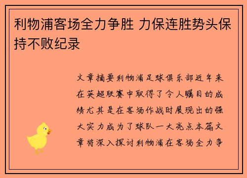 利物浦客场全力争胜 力保连胜势头保持不败纪录