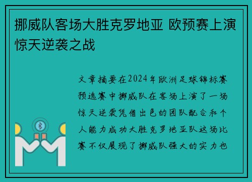 挪威队客场大胜克罗地亚 欧预赛上演惊天逆袭之战