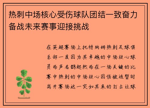 热刺中场核心受伤球队团结一致奋力备战未来赛事迎接挑战