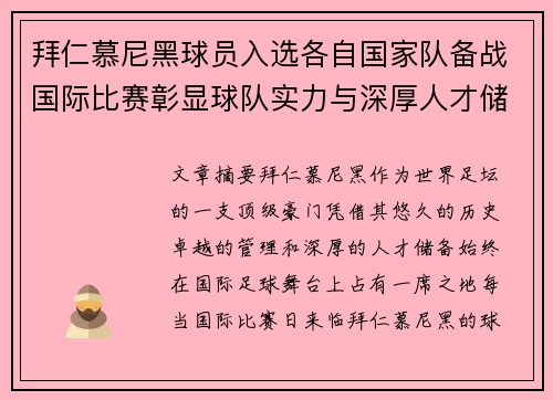 拜仁慕尼黑球员入选各自国家队备战国际比赛彰显球队实力与深厚人才储备
