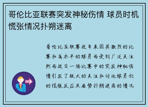 哥伦比亚联赛突发神秘伤情 球员时机慌张情况扑朔迷离