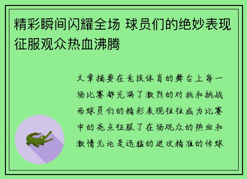 精彩瞬间闪耀全场 球员们的绝妙表现征服观众热血沸腾