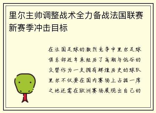 里尔主帅调整战术全力备战法国联赛新赛季冲击目标