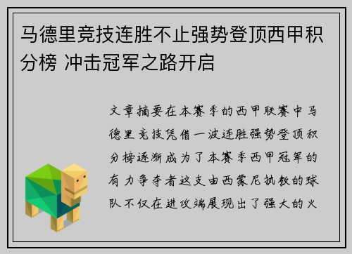 马德里竞技连胜不止强势登顶西甲积分榜 冲击冠军之路开启
