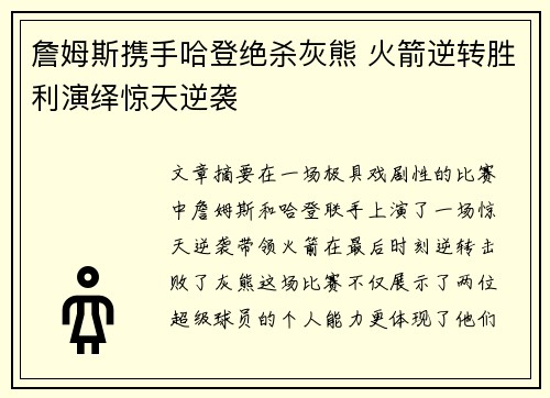詹姆斯携手哈登绝杀灰熊 火箭逆转胜利演绎惊天逆袭