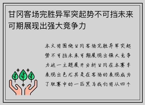 甘冈客场完胜异军突起势不可挡未来可期展现出强大竞争力