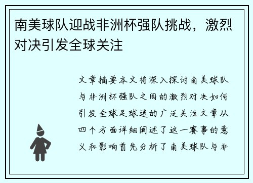 南美球队迎战非洲杯强队挑战，激烈对决引发全球关注