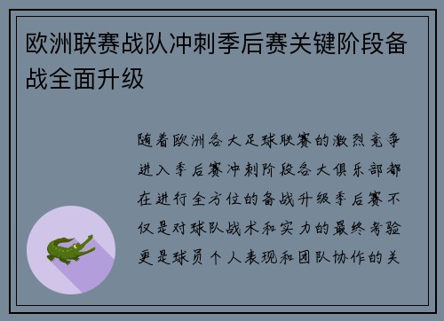 欧洲联赛战队冲刺季后赛关键阶段备战全面升级