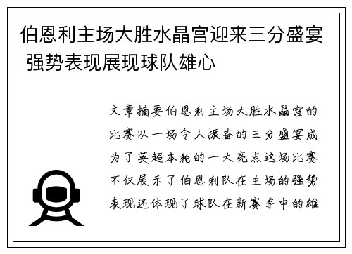 伯恩利主场大胜水晶宫迎来三分盛宴 强势表现展现球队雄心