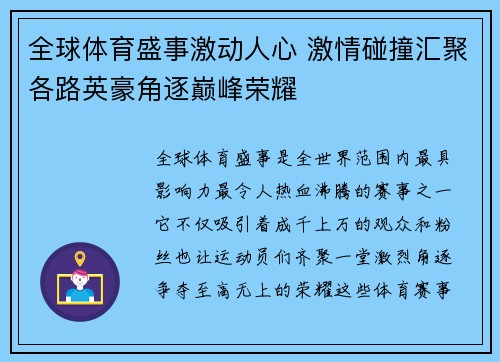 全球体育盛事激动人心 激情碰撞汇聚各路英豪角逐巅峰荣耀