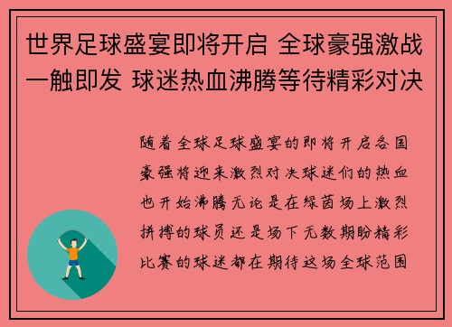 世界足球盛宴即将开启 全球豪强激战一触即发 球迷热血沸腾等待精彩对决