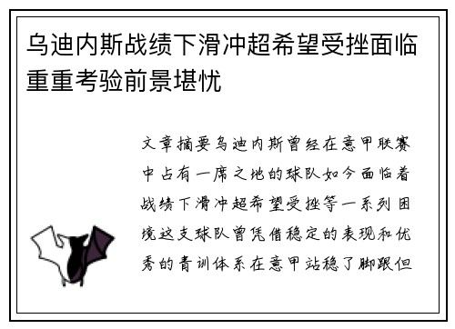 乌迪内斯战绩下滑冲超希望受挫面临重重考验前景堪忧