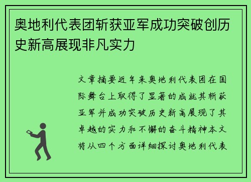 奥地利代表团斩获亚军成功突破创历史新高展现非凡实力
