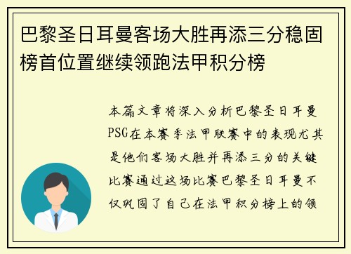 巴黎圣日耳曼客场大胜再添三分稳固榜首位置继续领跑法甲积分榜
