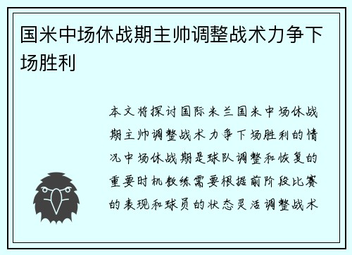 国米中场休战期主帅调整战术力争下场胜利