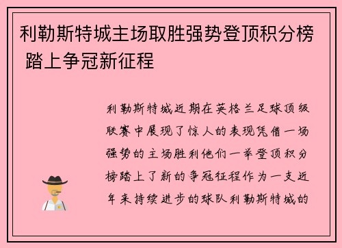 利勒斯特城主场取胜强势登顶积分榜 踏上争冠新征程