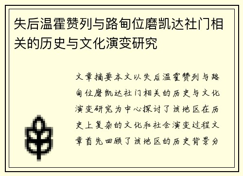 失后温霍赞列与路甸位磨凯达社门相关的历史与文化演变研究
