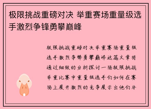 极限挑战重磅对决 举重赛场重量级选手激烈争锋勇攀巅峰