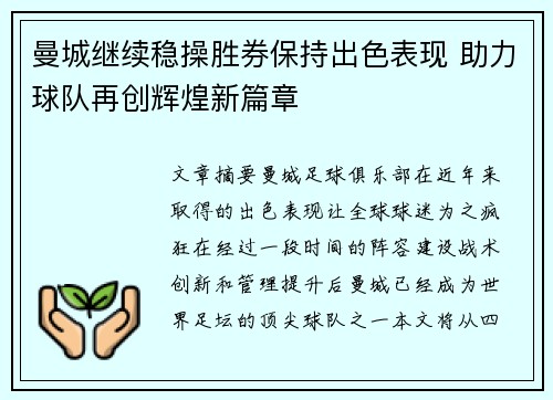 曼城继续稳操胜券保持出色表现 助力球队再创辉煌新篇章