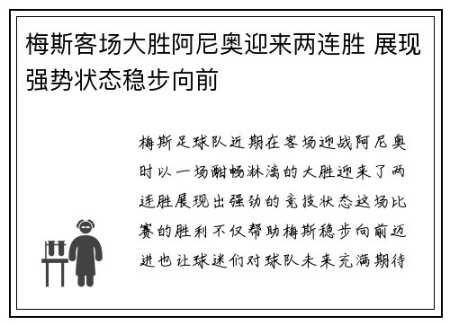 梅斯客场大胜阿尼奥迎来两连胜 展现强势状态稳步向前