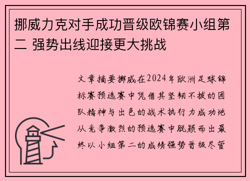 挪威力克对手成功晋级欧锦赛小组第二 强势出线迎接更大挑战