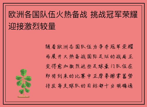 欧洲各国队伍火热备战 挑战冠军荣耀迎接激烈较量