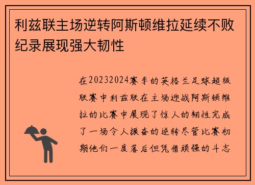 利兹联主场逆转阿斯顿维拉延续不败纪录展现强大韧性