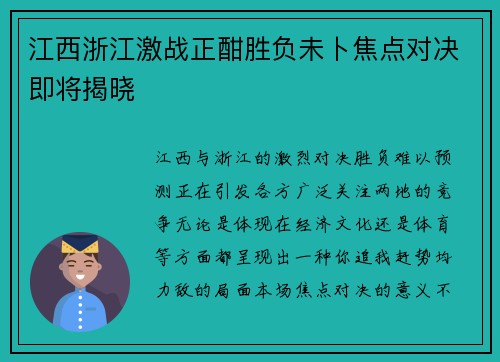 江西浙江激战正酣胜负未卜焦点对决即将揭晓