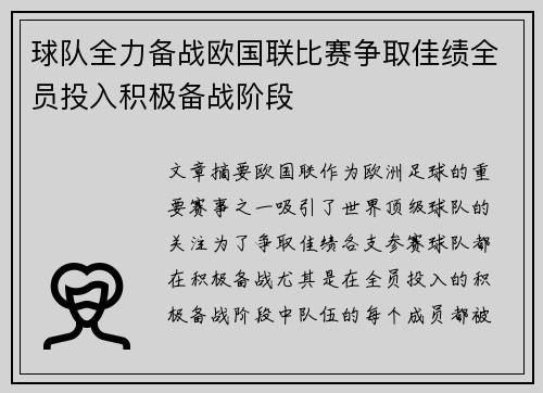 球队全力备战欧国联比赛争取佳绩全员投入积极备战阶段