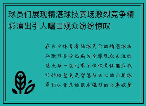 球员们展现精湛球技赛场激烈竞争精彩演出引人瞩目观众纷纷惊叹