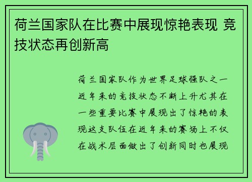 荷兰国家队在比赛中展现惊艳表现 竞技状态再创新高