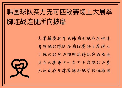 韩国球队实力无可匹敌赛场上大展拳脚连战连捷所向披靡