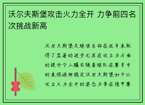沃尔夫斯堡攻击火力全开 力争前四名次挑战新高