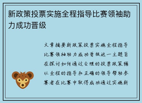 新政策投票实施全程指导比赛领袖助力成功晋级