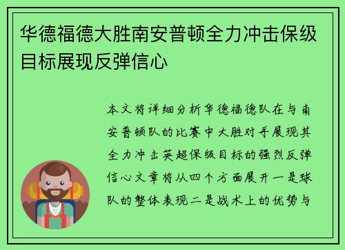 华德福德大胜南安普顿全力冲击保级目标展现反弹信心