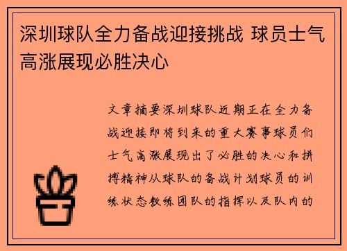 深圳球队全力备战迎接挑战 球员士气高涨展现必胜决心