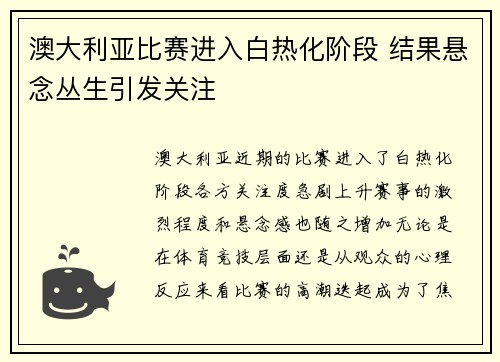 澳大利亚比赛进入白热化阶段 结果悬念丛生引发关注
