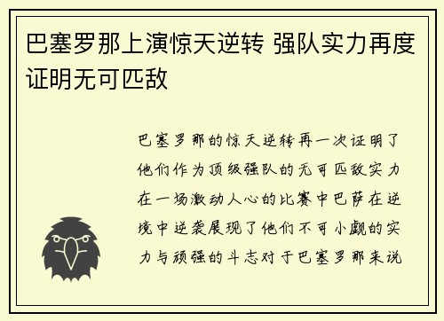巴塞罗那上演惊天逆转 强队实力再度证明无可匹敌