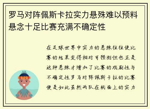 罗马对阵佩斯卡拉实力悬殊难以预料悬念十足比赛充满不确定性