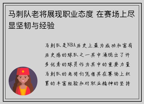 马刺队老将展现职业态度 在赛场上尽显坚韧与经验