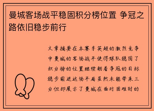 曼城客场战平稳固积分榜位置 争冠之路依旧稳步前行