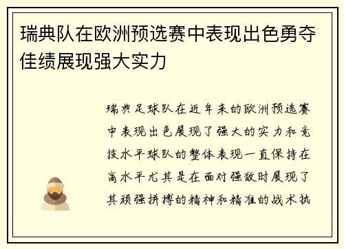 瑞典队在欧洲预选赛中表现出色勇夺佳绩展现强大实力