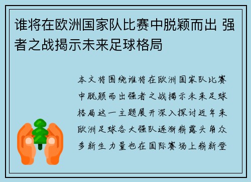 谁将在欧洲国家队比赛中脱颖而出 强者之战揭示未来足球格局