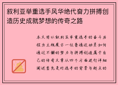 叙利亚举重选手风华绝代奋力拼搏创造历史成就梦想的传奇之路