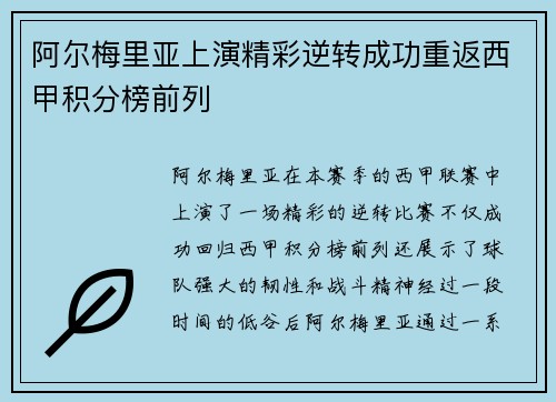 阿尔梅里亚上演精彩逆转成功重返西甲积分榜前列
