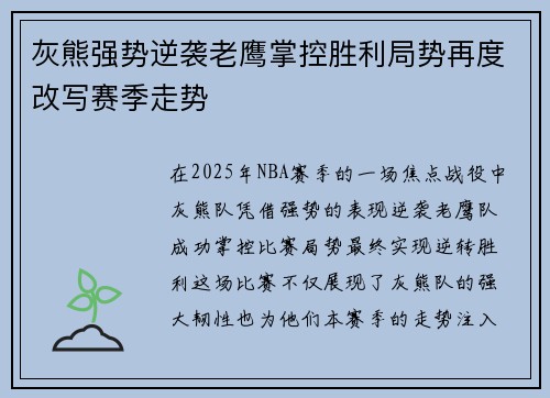灰熊强势逆袭老鹰掌控胜利局势再度改写赛季走势