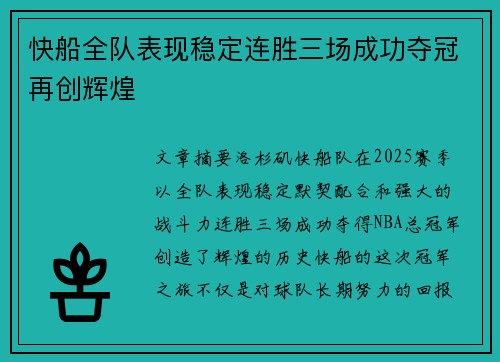 快船全队表现稳定连胜三场成功夺冠再创辉煌