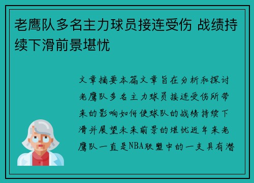 老鹰队多名主力球员接连受伤 战绩持续下滑前景堪忧