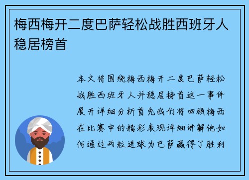 梅西梅开二度巴萨轻松战胜西班牙人稳居榜首